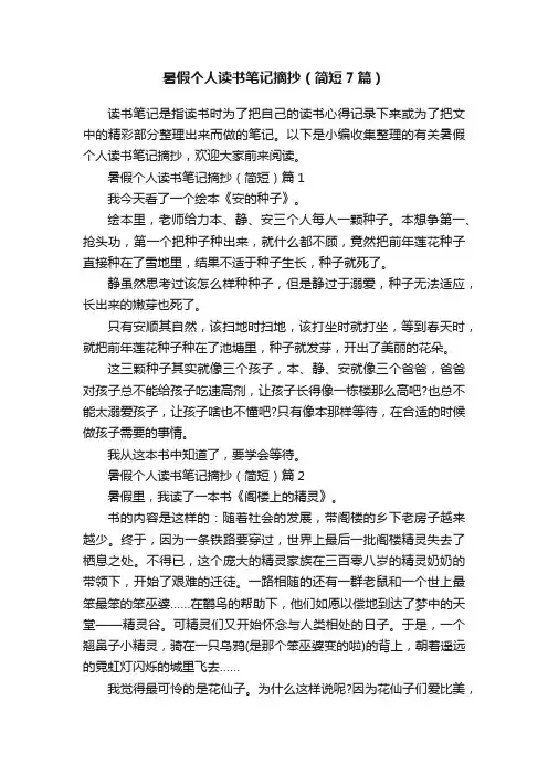 暑假个人读书笔记摘抄（简短7篇）