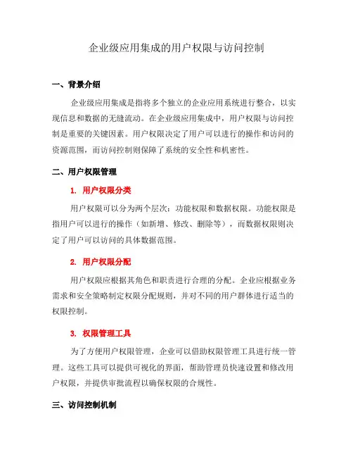 企业级应用集成的用户权限与访问控制(七)