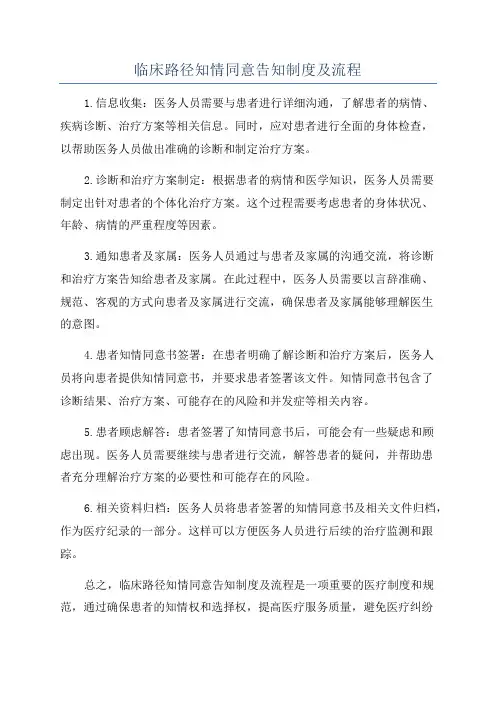 临床路径知情同意告知制度及流程