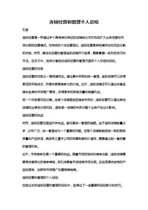 连锁经营和管理个人总结
