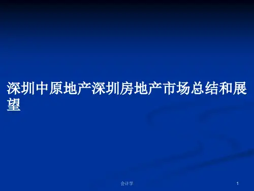 深圳中原地产深圳房地产市场总结和展望PPT学习教案