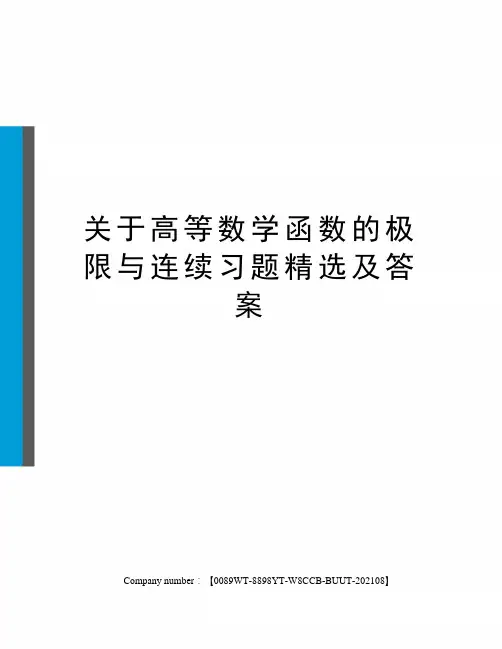 关于高等数学函数的极限与连续习题精选及答案