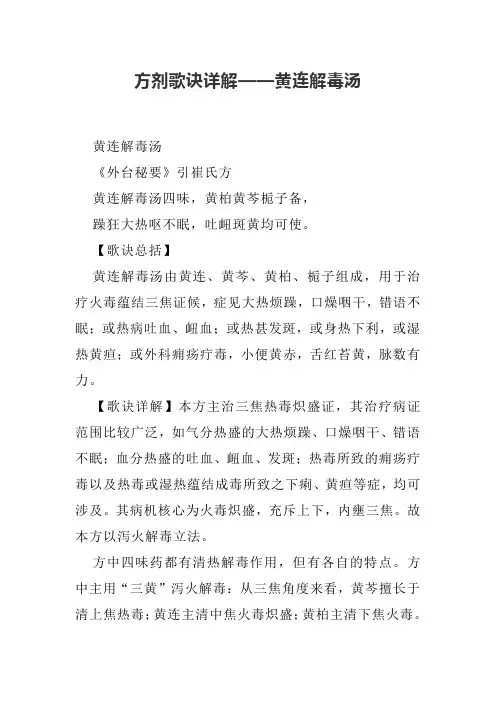 方剂歌诀详解——黄连解毒汤