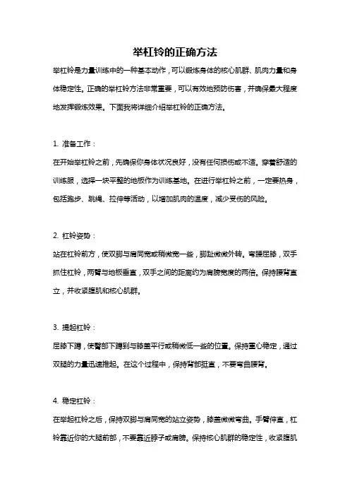 举杠铃的正确方法
