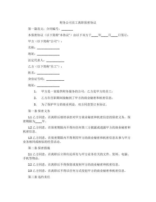 财务公司员工离职保密协议