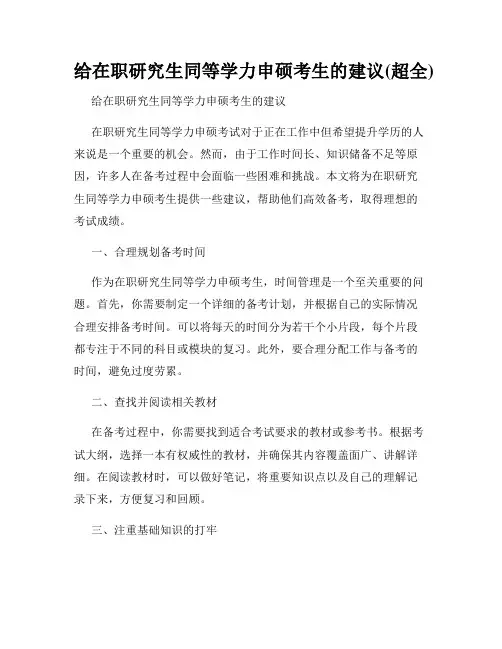 给在职研究生同等学力申硕考生的建议(超全)