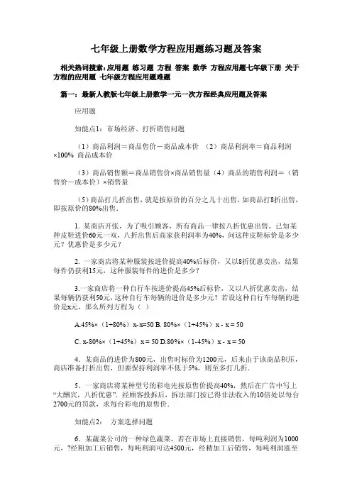 七年级上册数学方程应用题练习题及答案