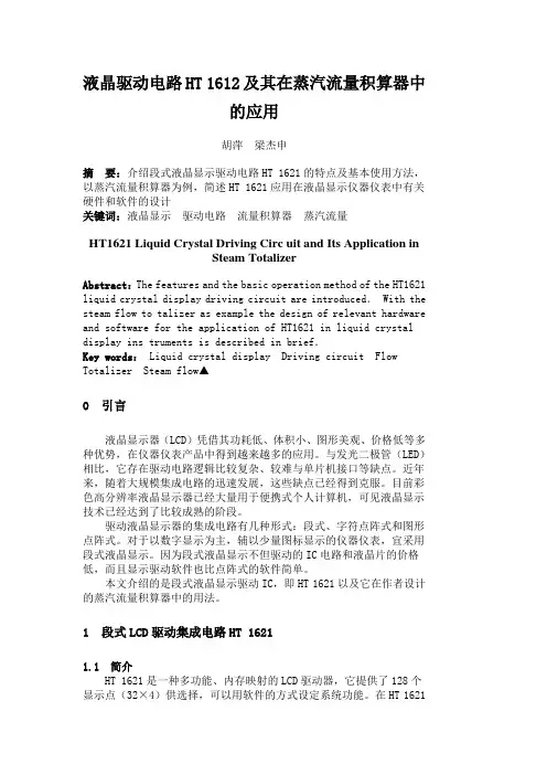 液晶驱动电路HT 1612及其在蒸汽流量积算器中的应用