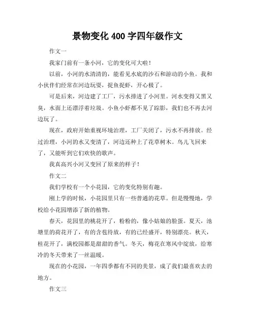 景物变化400字四年级作文