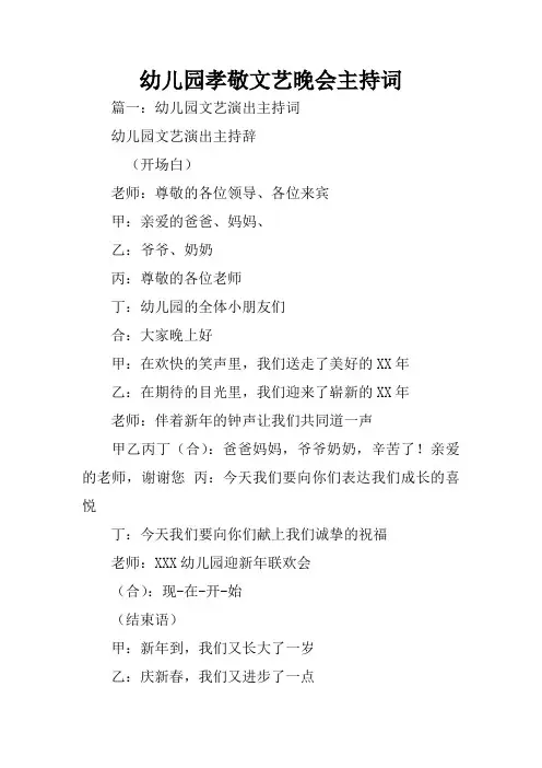 幼儿园孝敬文艺晚会主持词