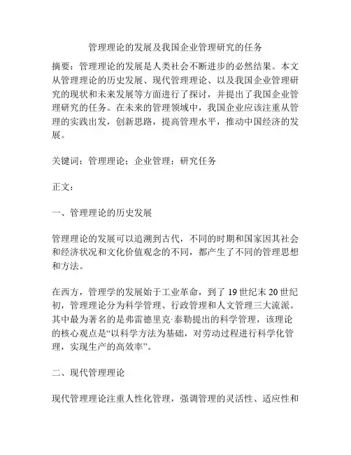 管理理论的发展及我国企业管理研究的任务