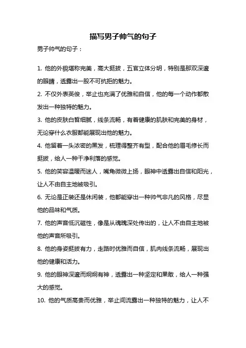 描写男子帅气的句子