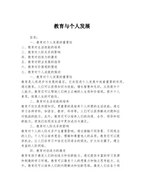 教育与个人发展