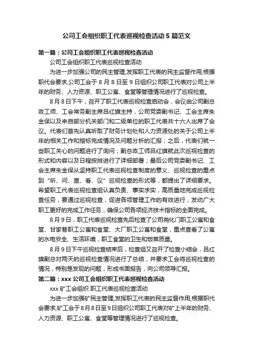 公司工会组织职工代表巡视检查活动5篇范文