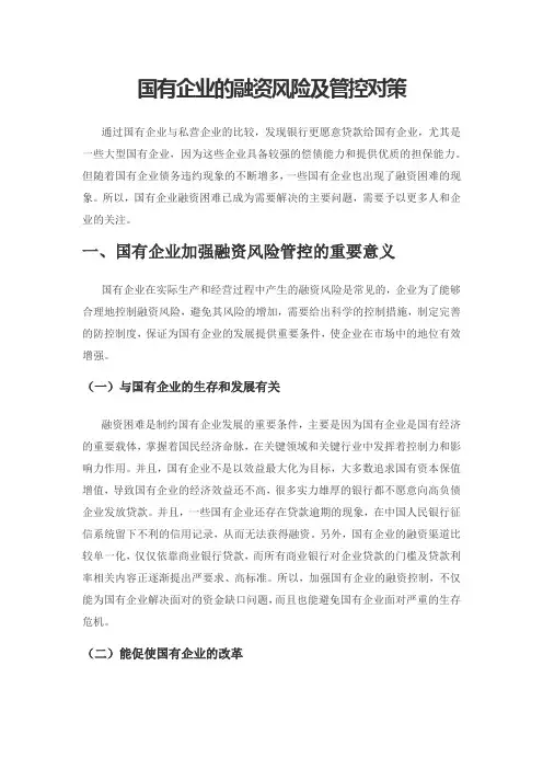 国有企业的融资风险及管控对策