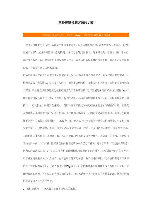 三种桩基检测方法的比较