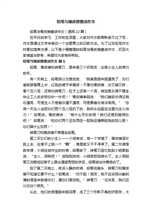 铅笔与橡皮擦童话作文（通用22篇）