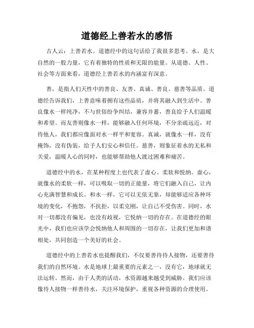 道德经上善若水的感悟