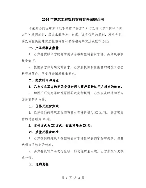 2024年建筑工程塑料管材管件采购合同