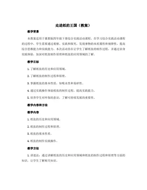 《走进纸的王国》(教案)冀教版四年级下册综合实践活动