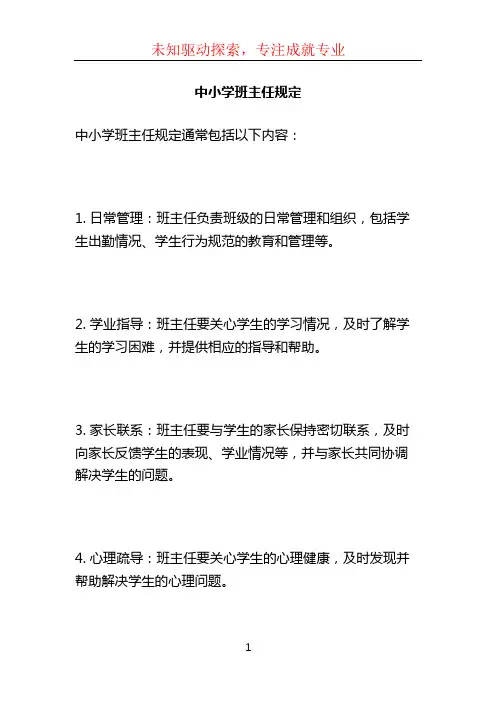 中小学班主任规定