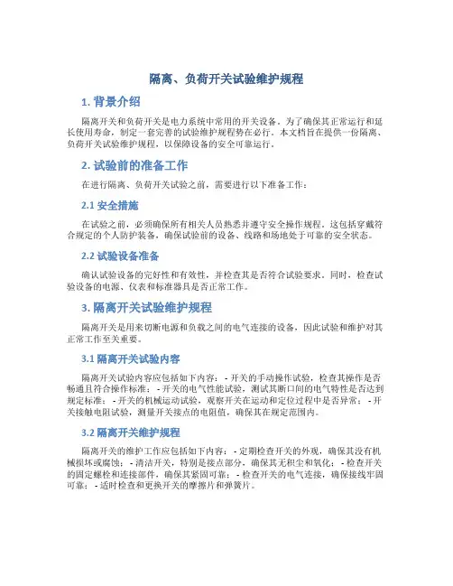 隔离、负荷开关试验维护规程