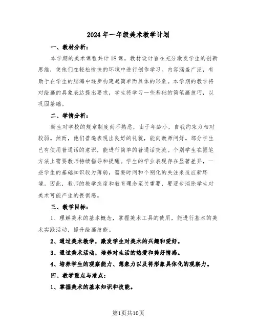 2024年一年级美术教学计划（五篇）