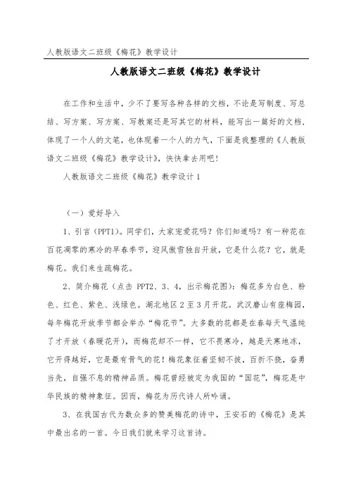 人教版语文二年级《梅花》教学设计