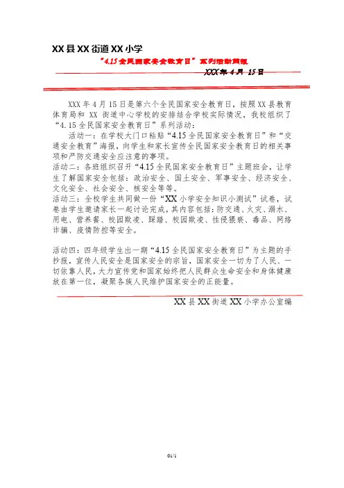 415全民国家安全教育日”活动简报
