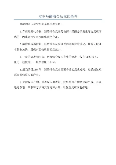 发生羟醛缩合反应的条件