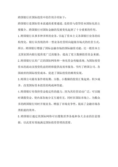跨国银行在国际投资中的作用
