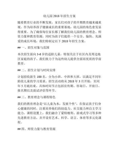 幼儿园2018年招生方案