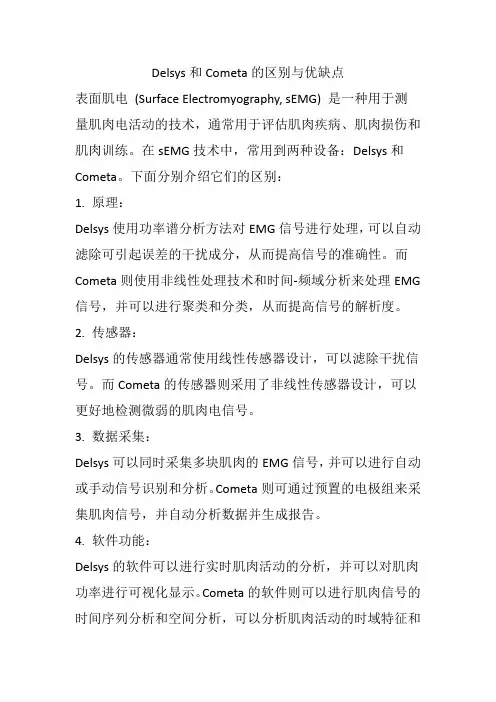 Delsys和Cometa的区别与优缺点