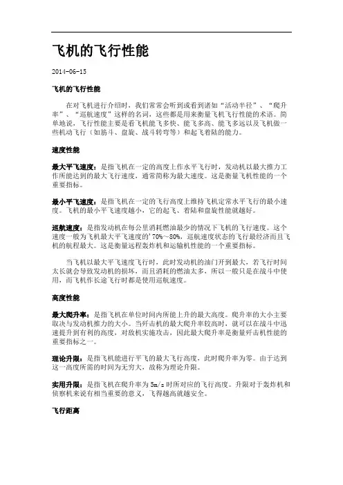 飞机的飞行性能.
