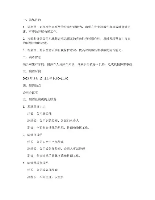机械伤害应急桌面演练方案