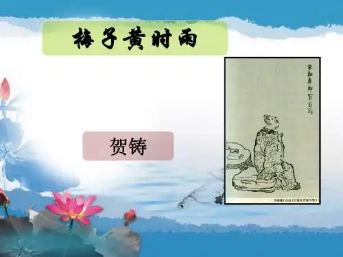 青玉案注释赏析【北宋】贺铸一生化作梅子雨