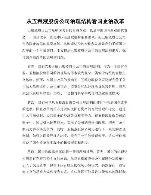 从五粮液股份公司治理结构看国企治改革