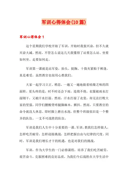 军训心得体会(10篇)