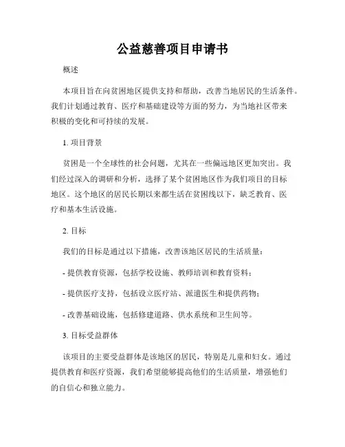 公益慈善项目申请书