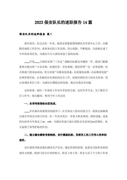 2023保安队长的述职报告14篇