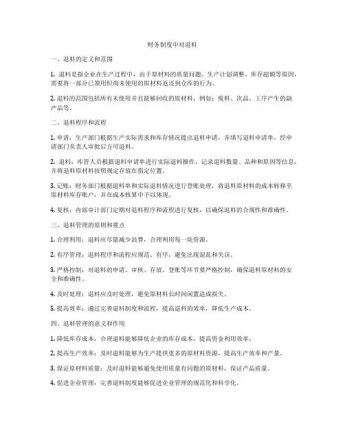 财务制度中对退料