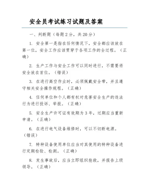 安全员考试练习试题及答案
