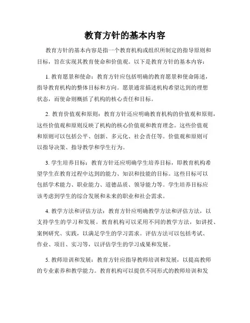 教育方针的基本内容