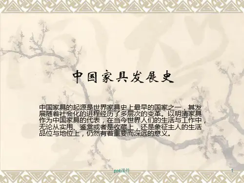 中国家具发展史  ppt课件