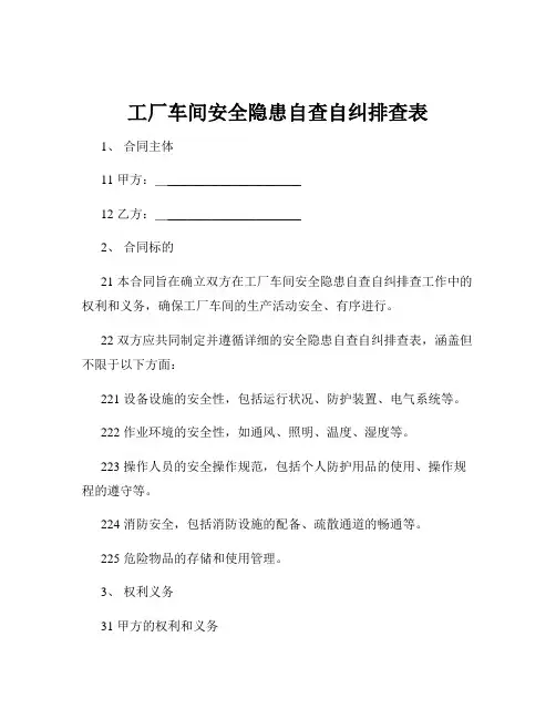 工厂车间安全隐患自查自纠排查表