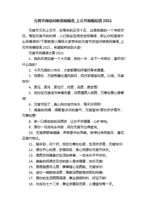 元宵节微信问候语祝福语_上元节祝福短语2021