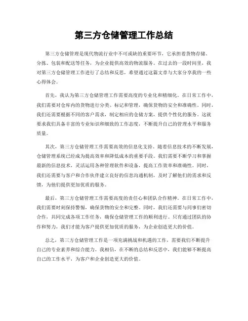 第三方仓储管理工作总结
