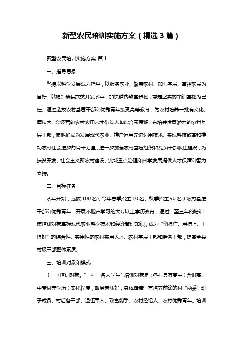 新型农民培训实施方案(精选3篇)