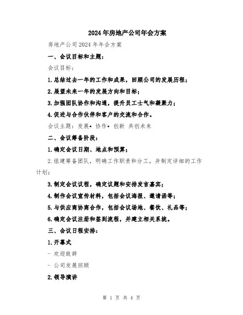 2024年房地产公司年会方案