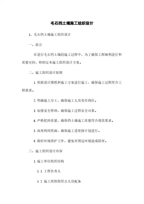 毛石挡土墙施工组织设计